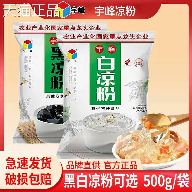 广西宇峰白凉粉500g凉粉黑商用奶茶果冻店专用粉正整箱品家用