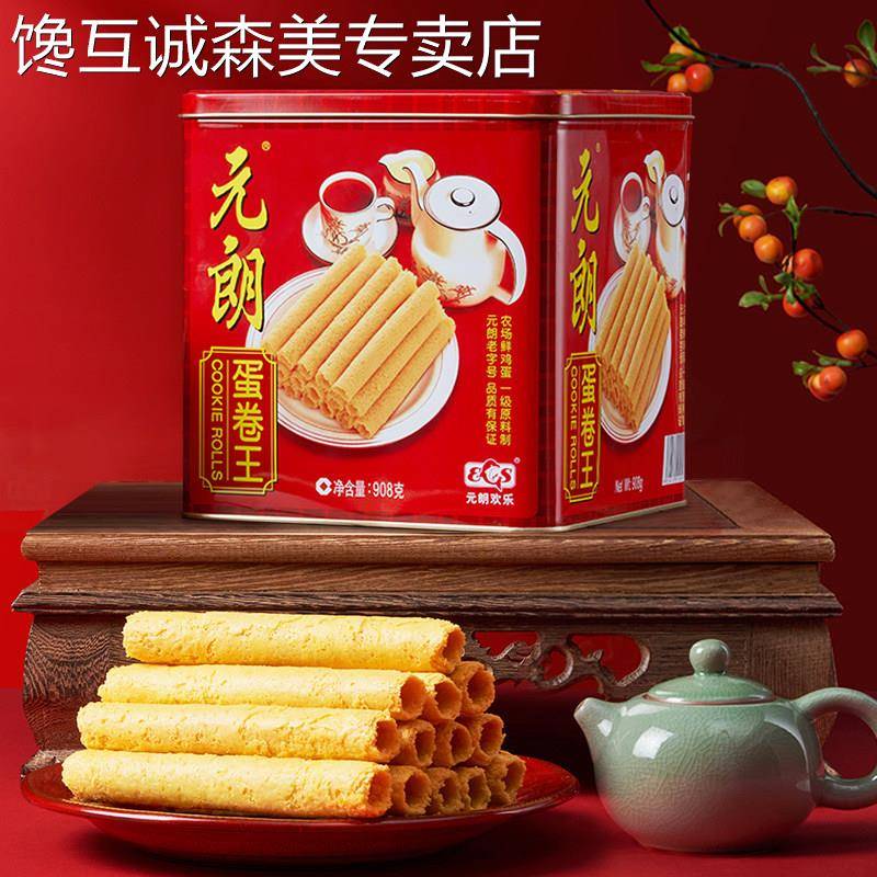 元朗蛋卷王908原味鸡蛋卷酥广东澳门零食特产糕点饼干 干礼盒送礼