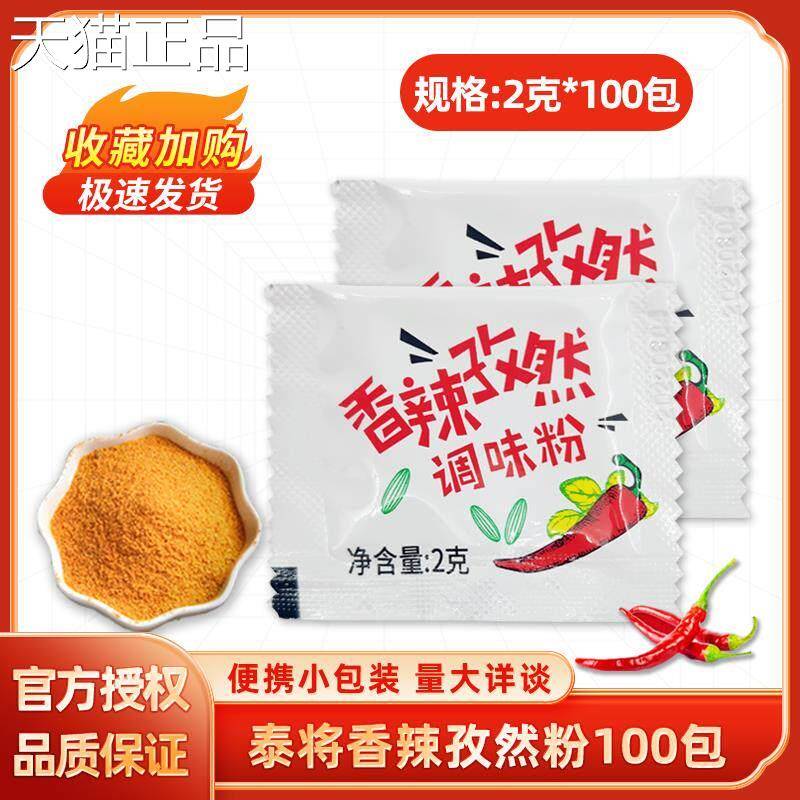 香辣孜然粉2g*100小包辣椒粉蘸料鸡块鸡排鸡翅淄博烧烤调味粉