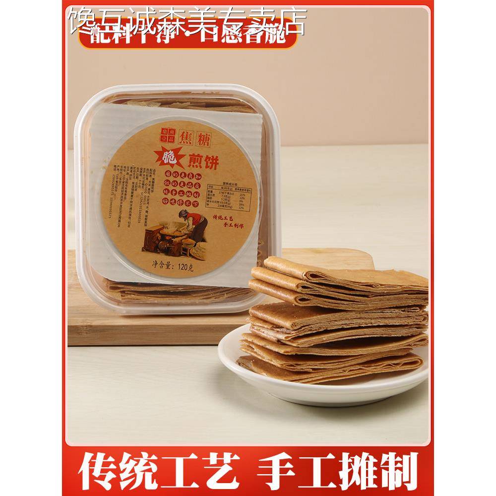 香煎薄脆脆煎饼【沈阳特产】鼎煎壹品小米煎饼薄脆香酥可口焦糖黑