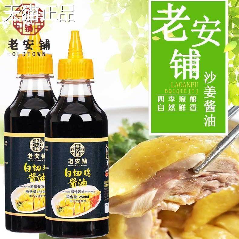 老安铺白切鸡酱油姜蘸料湛江安铺白切家用鲜酱油佐料鸡文昌鸡