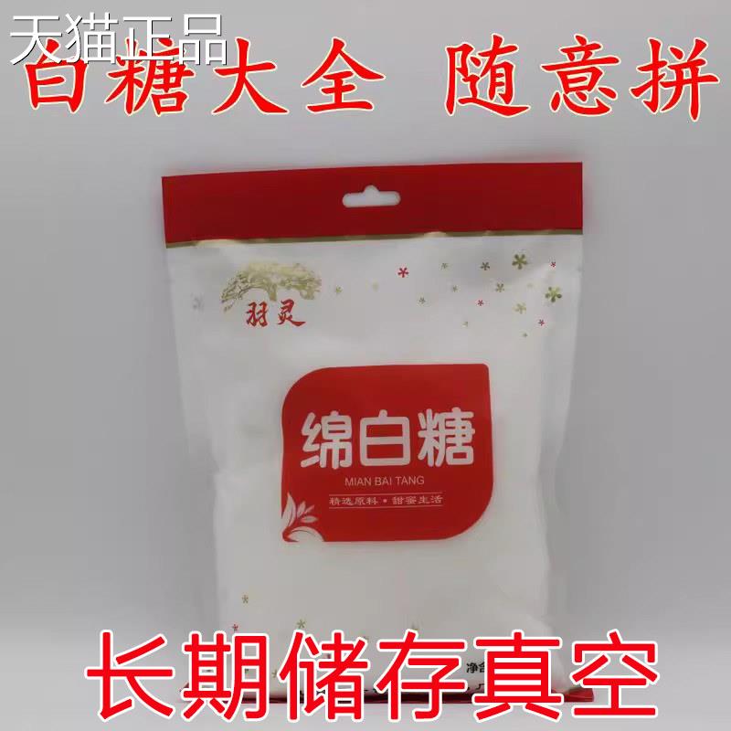 白糖羽灵绵白砂糖独立真空商用家用长期储存散装包邮食用旗舰店