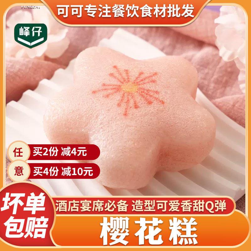 新货樱花糕480g*2袋速冻半