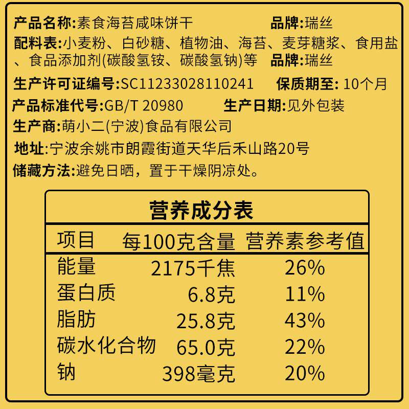 正宗素食海苔饼干咸味早餐