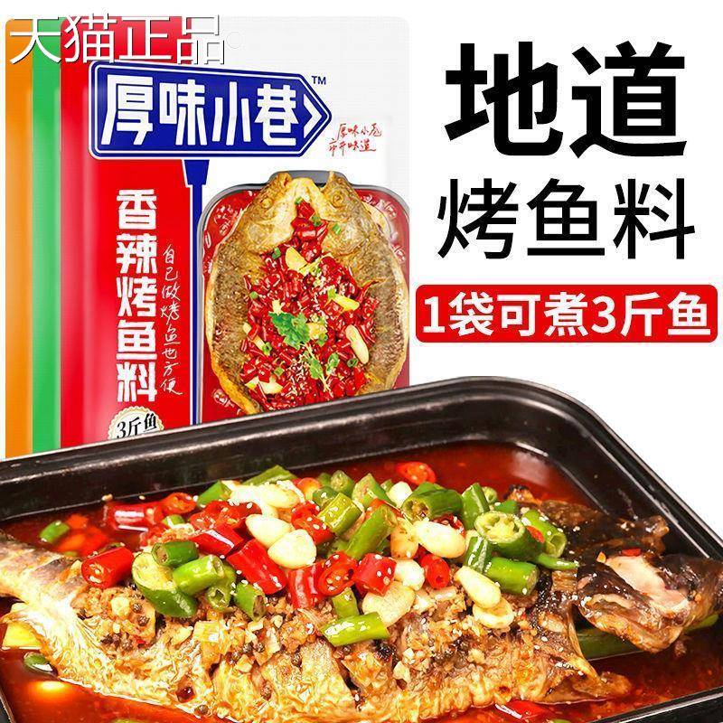 原味小巷烤鱼料万州烤鱼调料秘制酱料包重庆纸包鱼厚味小巷烤鱼料