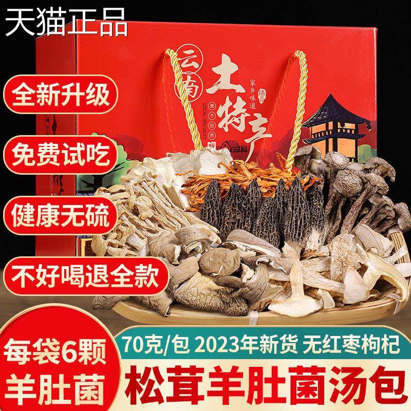 云南七彩菌菇礼盒汤料包松茸羊肚菌汤包野生干货煲汤食材年货特产