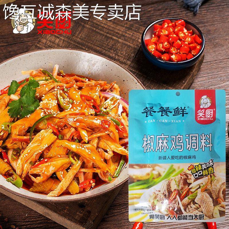 【笑厨】新疆特产正宗椒麻鸡调料商用底料家用拌面酱150g技术配方