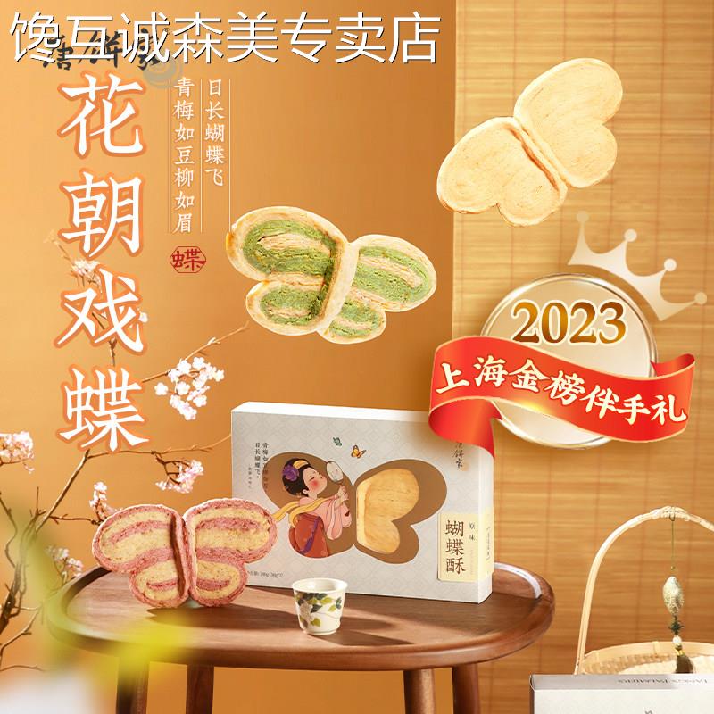 上海蝴蝶酥【上海金榜伴手礼】唐饼家蝴蝶酥糕点礼盒办公室休闲零