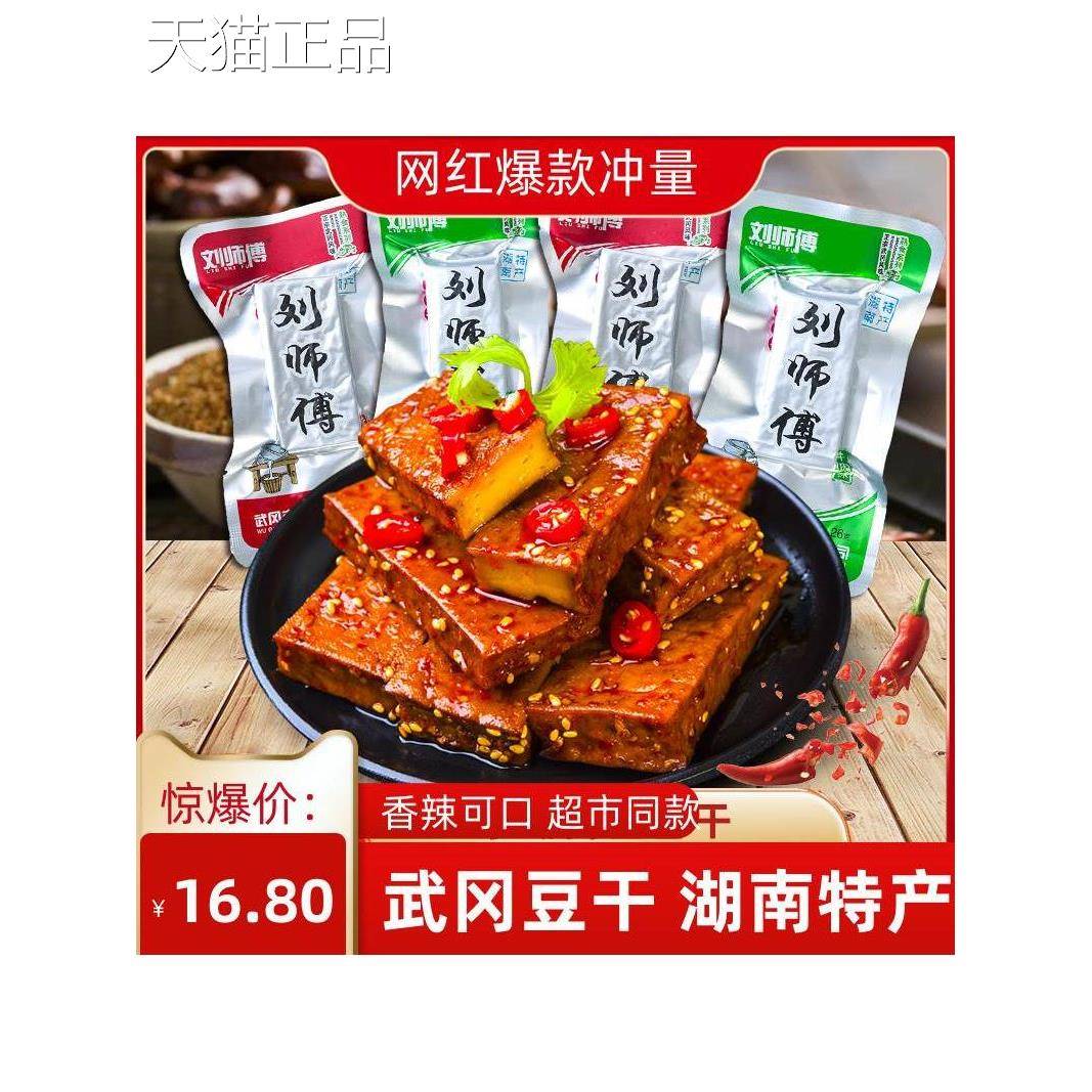 刘师傅卤香干香辣牛肉味可选湖南邵阳武冈豆腐干小包袋装零食包邮