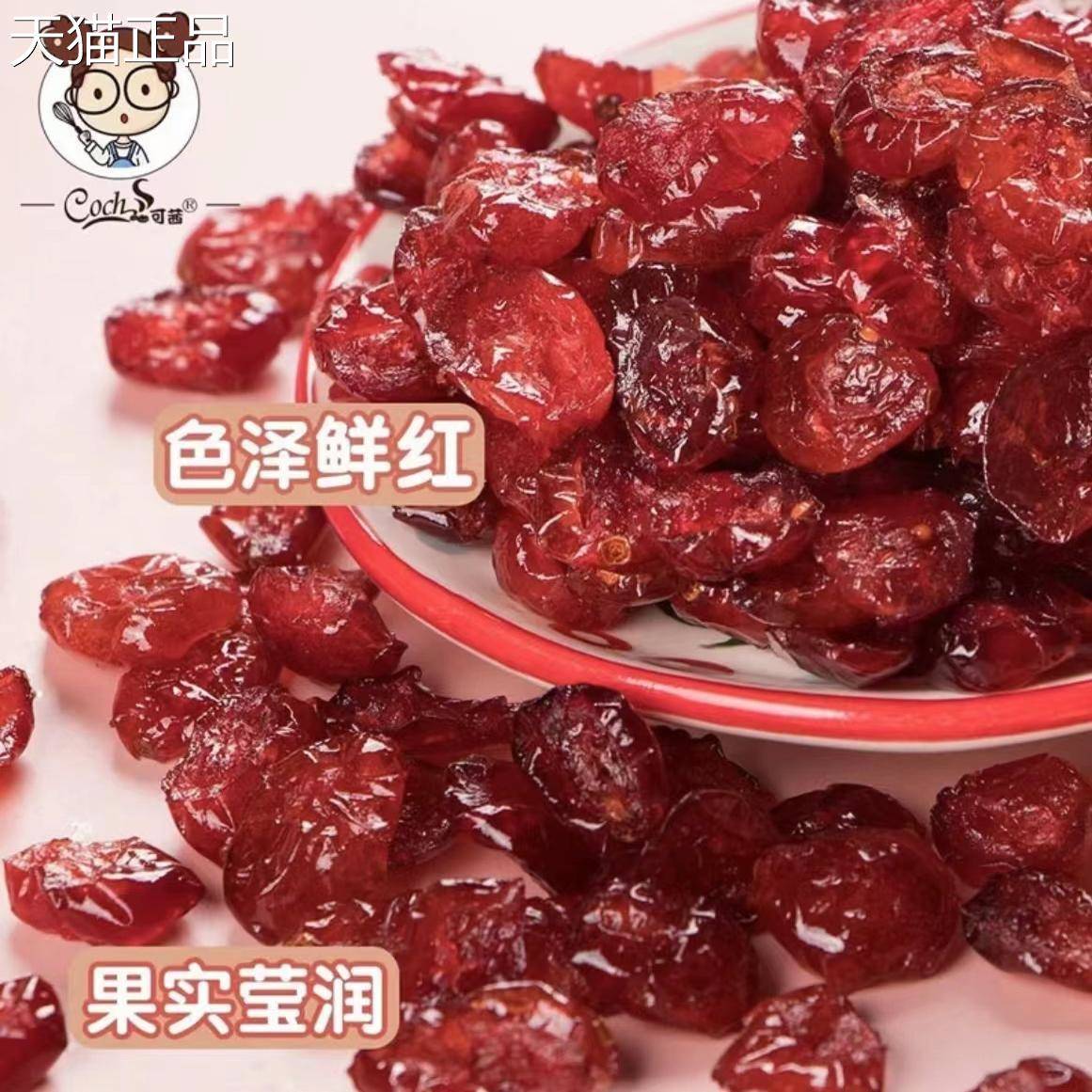 可茜蔓越莓干100g袋装烘焙原料蜜饯家用烘培零食雪花酥果肉