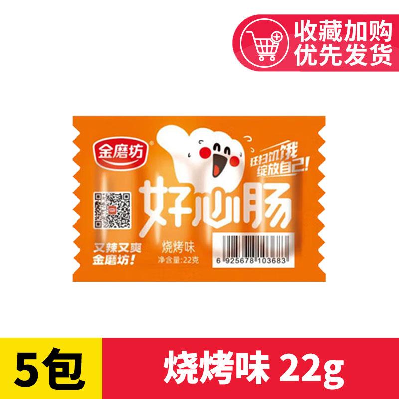 金磨坊好心肠22g*20包小肉枣火腿肠肉类麻辣即食宿舍熟食小零食