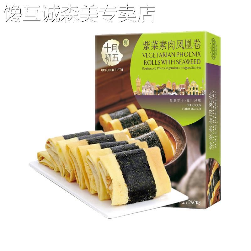 十月初五紫菜素肉凤凰卷蛋卷下午茶澳门点心糕点零食