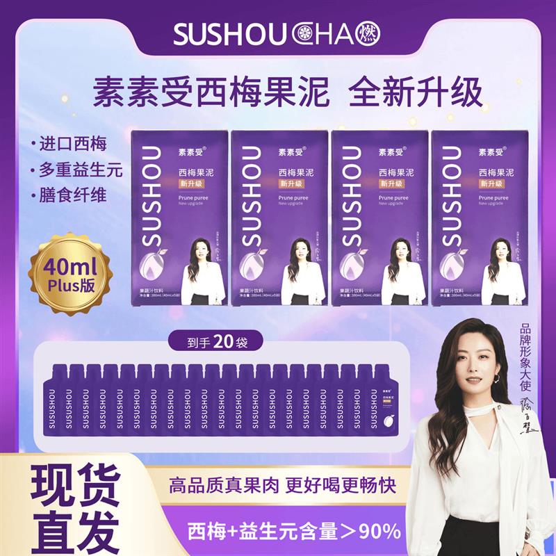 新货素素受西梅果泥官方正