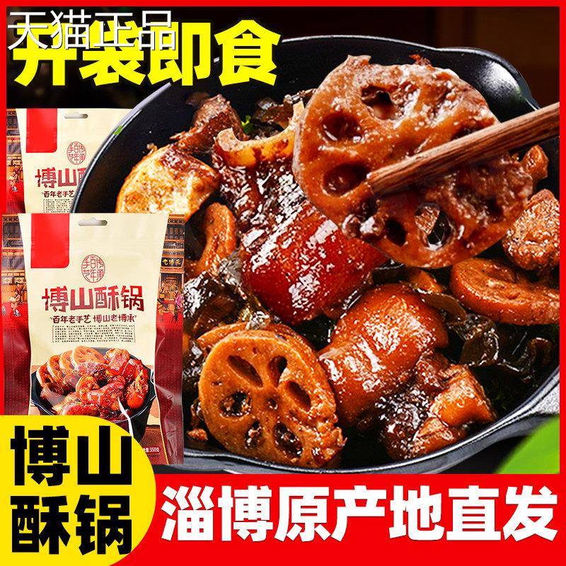 博山酥锅山东淄博特产名吃正宗熟食私房菜开袋即食凉菜特色小吃