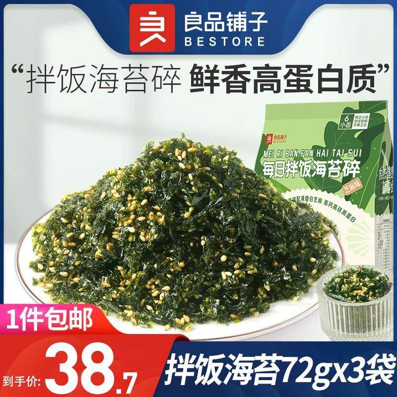 新货拌饭海苔碎72g*3袋炒紫菜碎儿童零食饭团独立小包装食品,零食/坚果/特产,海苔系列,淘宝优惠券,粉丝福利购,淘宝优惠卷