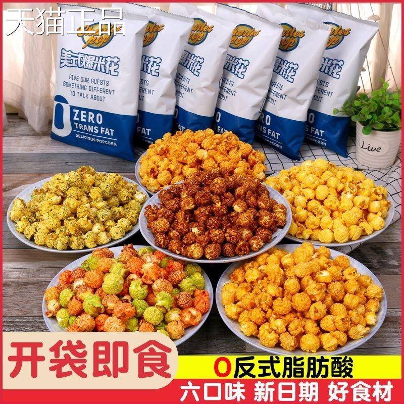美式球形爆米花即食多口味苞米粒玉米花办公室休闲 追剧膨化零食