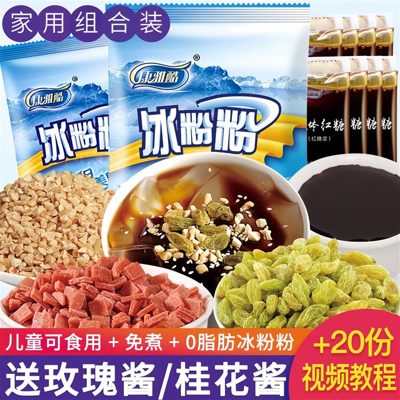 新日期康雅酷冰粉粉白凉粉