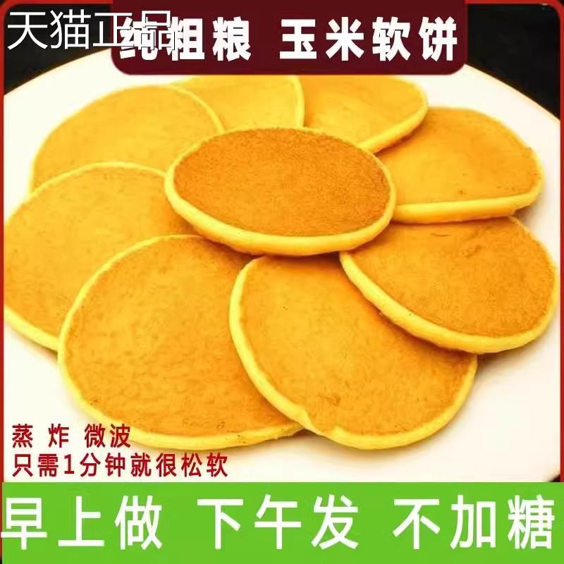 东北铁锅玉米饼 早餐即食杂粮玉米面 面窝窝头 手工软饼玉米大饼