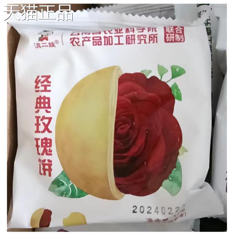 滇二娃玫瑰花饼酥皮休闲 点心云南特产抹茶鲜花饼网红零食糕点整