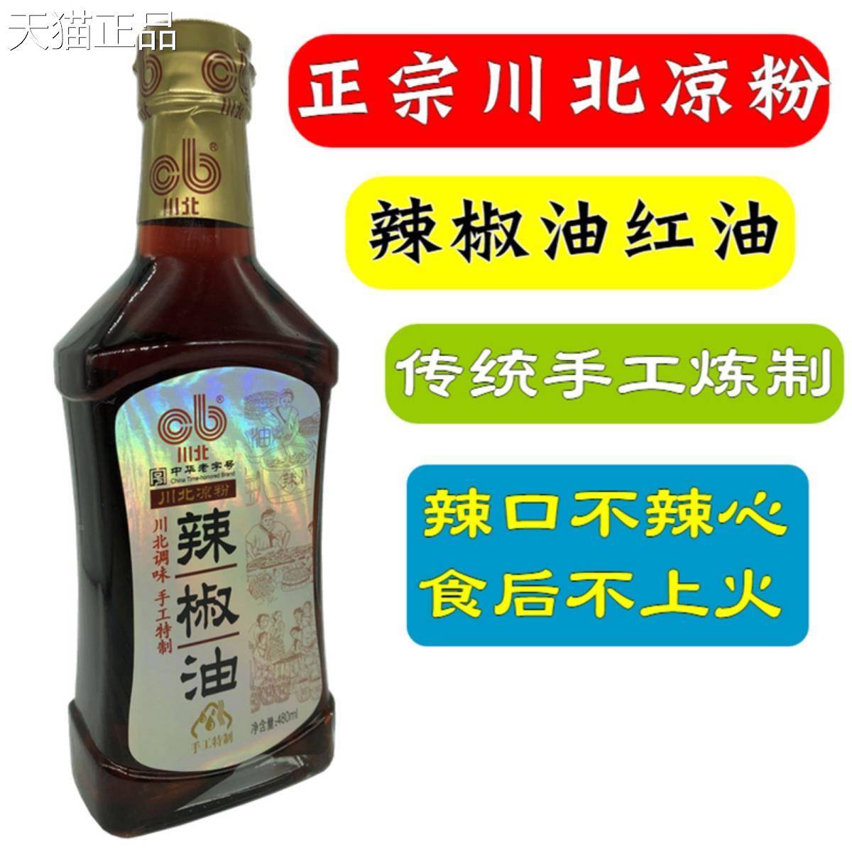川北凉粉四川南充特产辣椒油辣椒红油凉粉凉面 面凉菜调料正宗