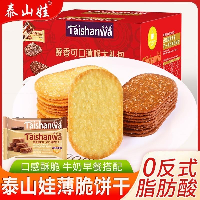 新货泰山娃薄脆饼干早餐酥脆可口办公室零食椰奶/巧克力香味好吃