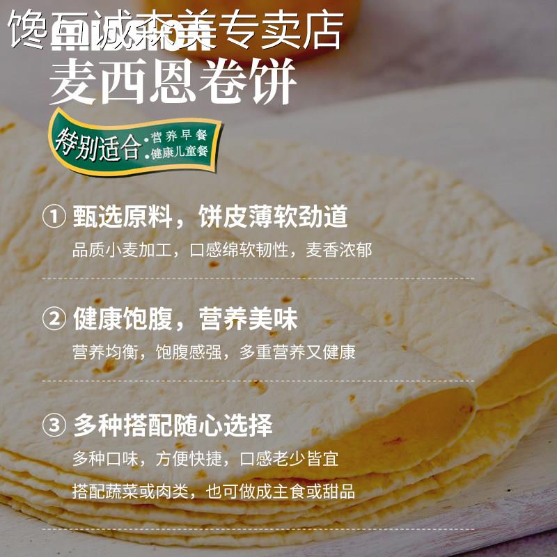 麦西恩卷饼270g*3袋18片营养方便早餐饼8英寸全麦杂粮面 面饼葱抓
