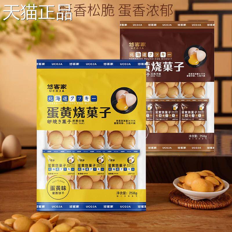 悠客家蛋黄烧菓子蛋圆饼干鸡蛋仔煎饼小圆饼干258g袋装休闲零食品