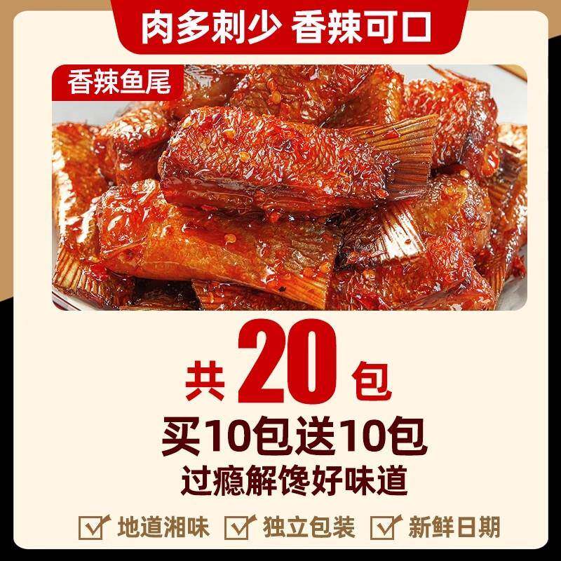 解馋即食小零食香辣鱼排鱼尾湖南特产洞庭麻辣即食解馋湖开袋即食