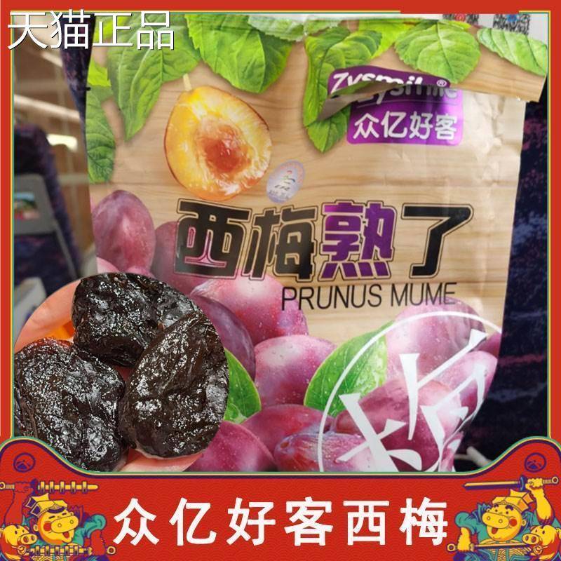 众亿好客西梅高铁同款西梅西梅熟瞭果脯蜜饯零食单独小包装旗舰店