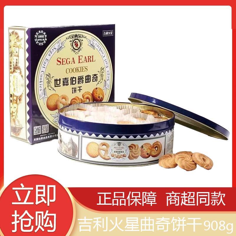 新货吉利火星世嘉伯爵曲奇饼干铁罐礼盒908g休闲原装糕点小吃