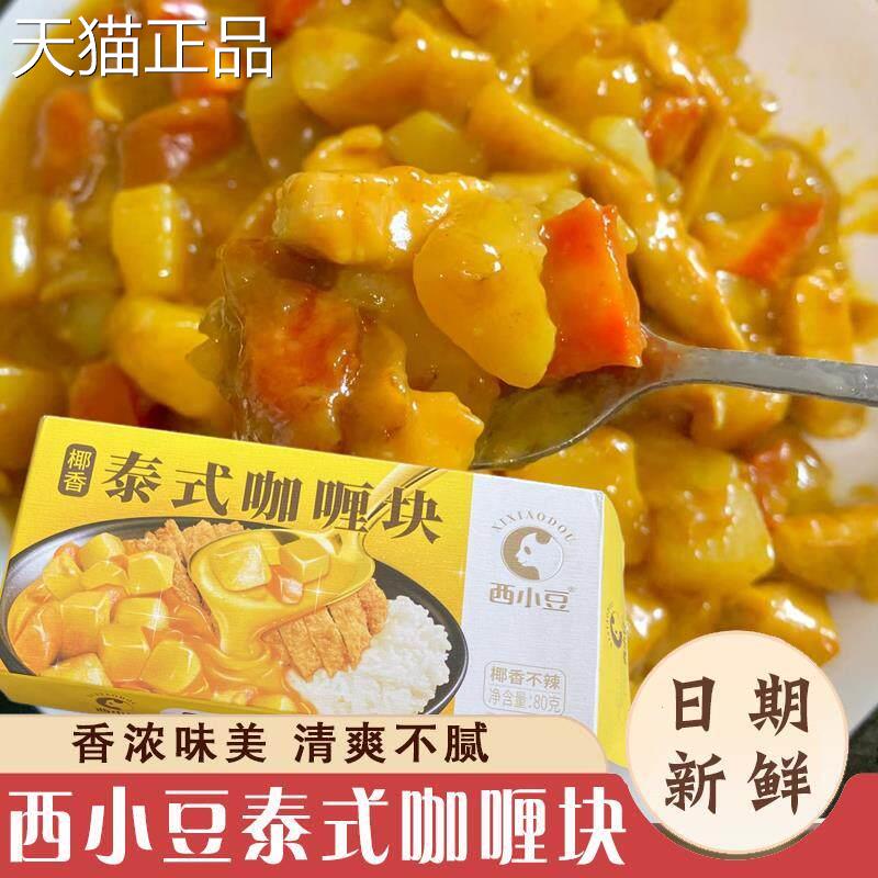西小豆泰式咖哩块家用台式椰香咖哩酱饭料理包调味料儿童宝宝炒饭
