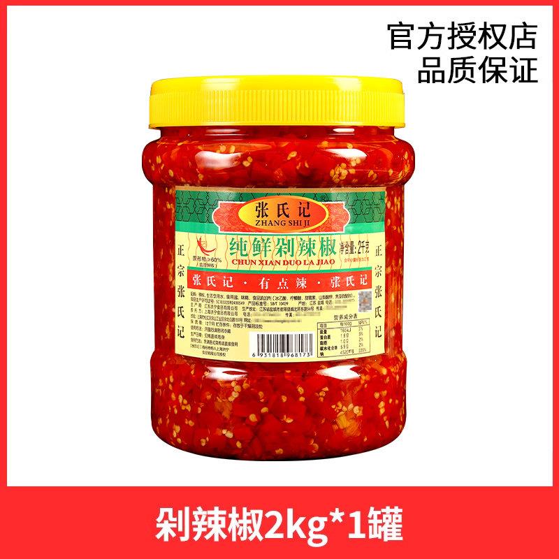 低脂拌饭酱张氏记纯鲜剁辣椒2000g 商用红剁椒鱼头低脂辣椒