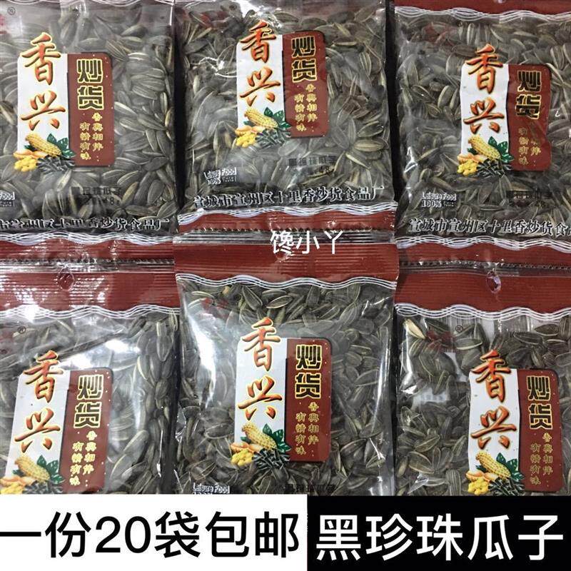 新货香兴黑珍珠瓜子36克休闲零食炒货特产独立小包装葵花籽毛嗑油