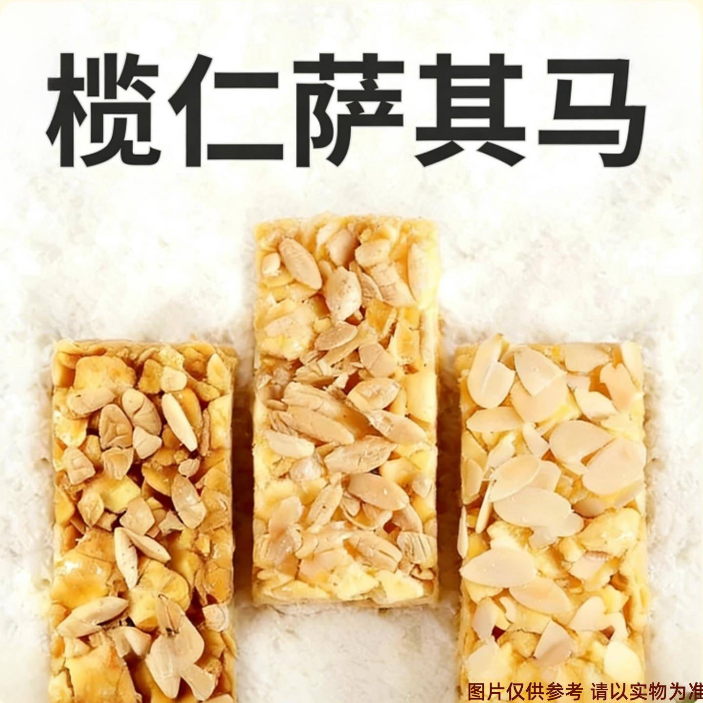 榄仁手工沙琪玛阿萨郊榄仁萨其马扁桃仁沙琪玛纯蛋黄椰蓉沙琪玛手
