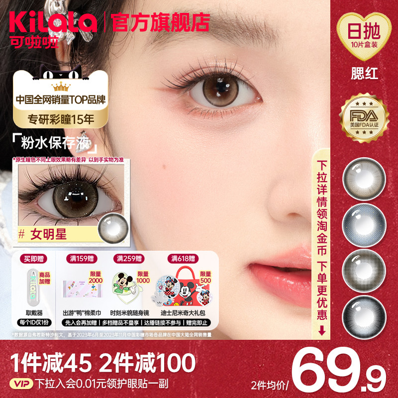 【拍4送棉柔巾】可啦啦腮红美瞳日抛10片装维生素粉水隐形眼镜n