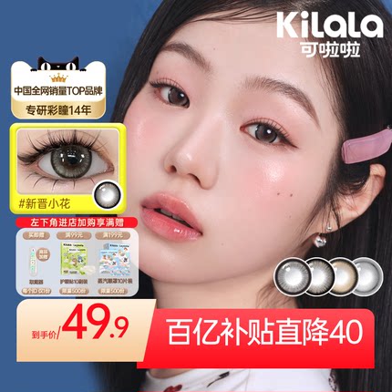 [百亿直降40]可啦啦恋爱学院美瞳日抛小直径自然女隐形眼镜10片装