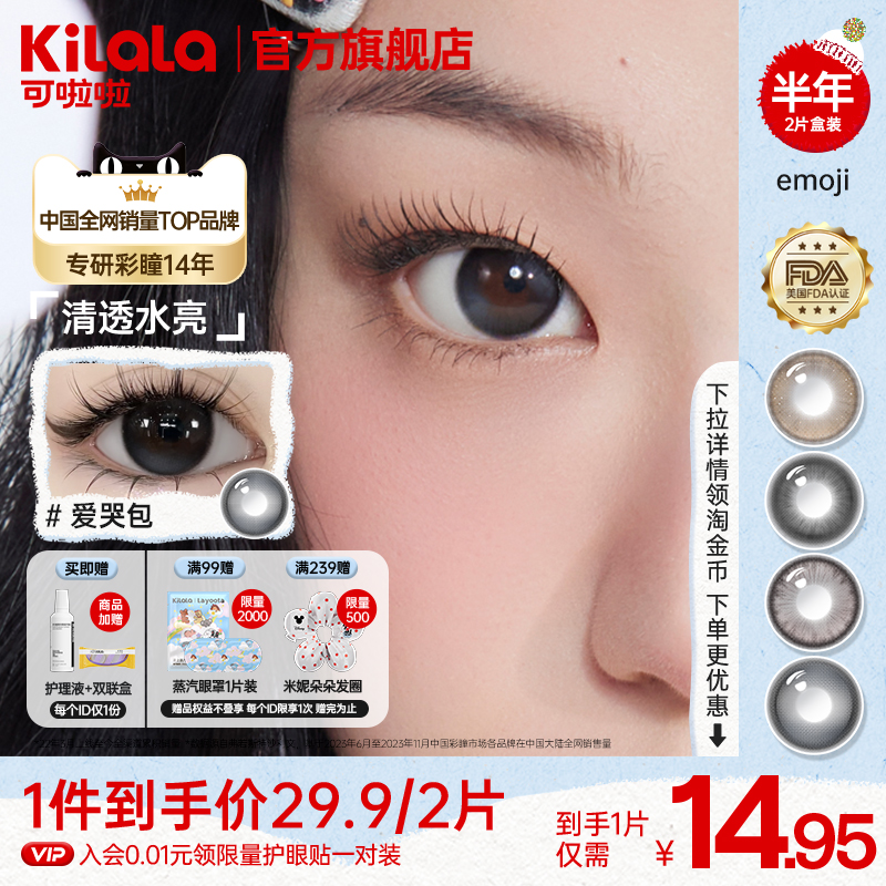【1副29.9】可啦啦 emoji美瞳半年抛日常自然小直径隐形眼镜2片装