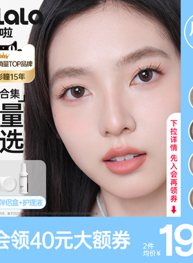 【会员特价】kilala可啦啦限量月抛美瞳2片玻尿酸自然混血官方TX