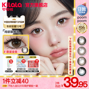 [到手3.99/片]poompoom&可啦啦美瞳日抛20片装大直径隐形眼镜正品