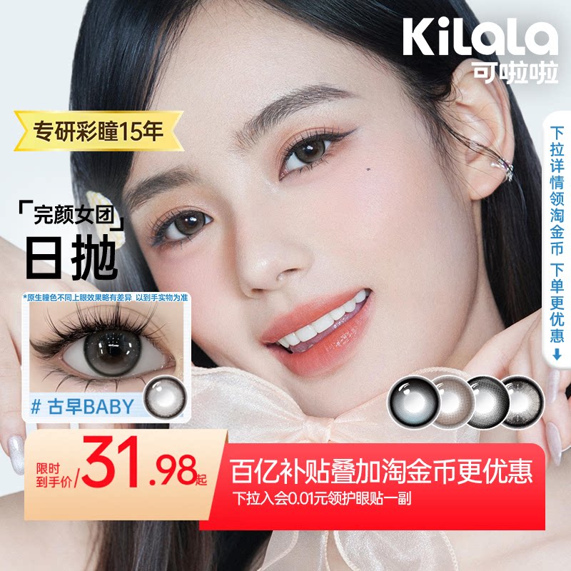 【百亿补贴】poompoom & 可啦啦完颜女团美瞳日抛10片装隐形眼镜 - 实物图