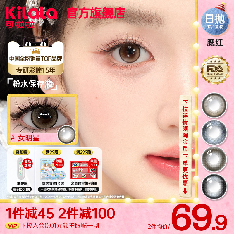 [拍2送蒸汽眼罩]可啦啦腮红日抛款美瞳10片黑锁边隐形眼镜官方,隐形眼镜/护理液,彩色隐形眼镜,淘宝优惠券,粉丝福利购,淘宝优惠卷