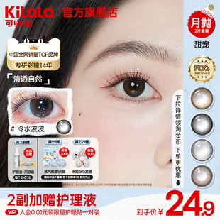 可啦啦韩系顶流女团精选美瞳月抛2片轻混血隐形眼镜 百亿补贴