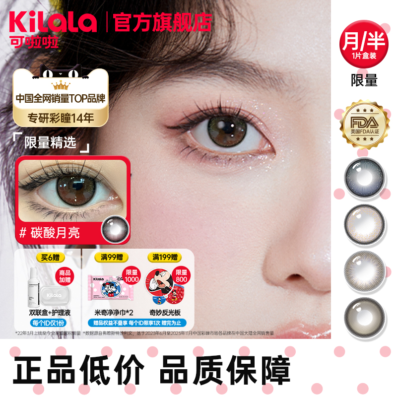 [满99送迪士尼湿巾]可啦啦限量月/半年抛美瞳任选1片装隐形眼镜TK