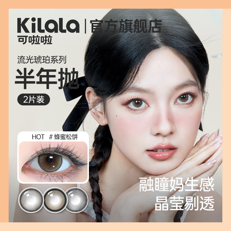 【新店开业】kilala可啦啦流光琥珀美瞳半年抛女大小直径隐形眼镜