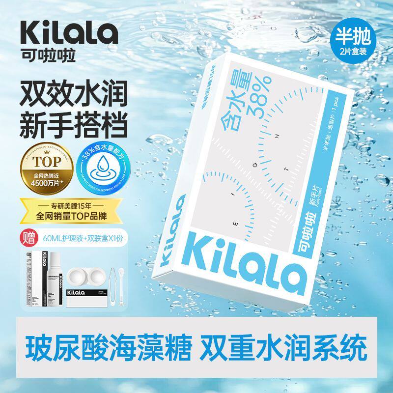 可啦啦新手隐形眼镜半年抛2片玻尿酸海藻糖双保湿透明PKL