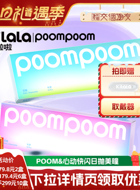 【交个朋友双旦礼遇季】poompoom心动快闪店美瞳日抛10片专享zb