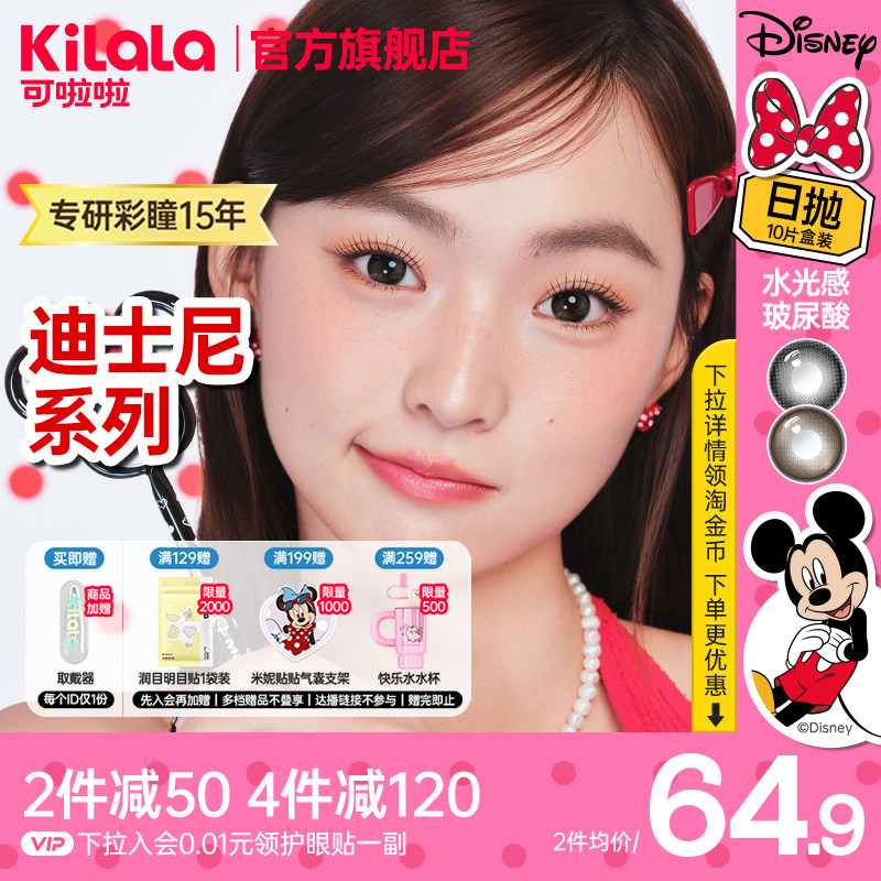 【拍4送手机支架】可啦啦迪士尼水光感维生素小直径美瞳日抛10片n