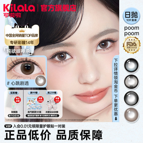 [满99送蒸汽眼罩] poompoom & 可啦啦特选美瞳日抛10片隐形眼镜TK
