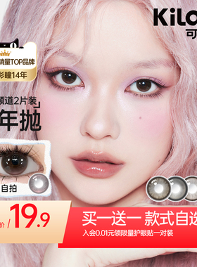 【买一送一】poompoom & 可啦啦甜妹频道美瞳半年抛2片装隐形眼镜