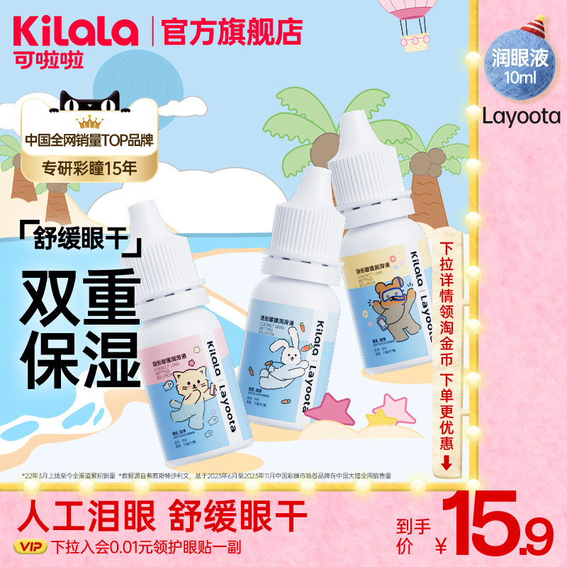 kilala可啦啦隐形近视眼镜美瞳Layoota润眼液10ML护理药水润滑液,隐形眼镜/护理液,软镜护理液,淘宝优惠券,粉丝福利购,淘宝优惠卷